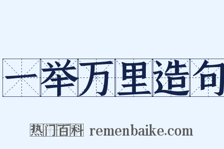 一举万里造句是什么意思的图片